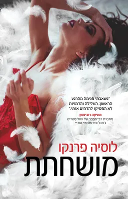 מושחתת
