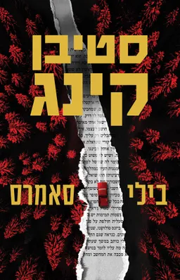 עטיפת בילי סאמרס