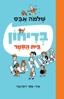 בדיחון בית הספר - מחודש