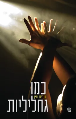 כמו גחליליות - הוצאה מחודשת