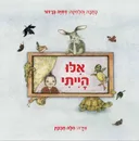 אילו הייתי