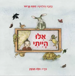 עטיפת הספר אילו הייתי מאת דתיה בן-דור