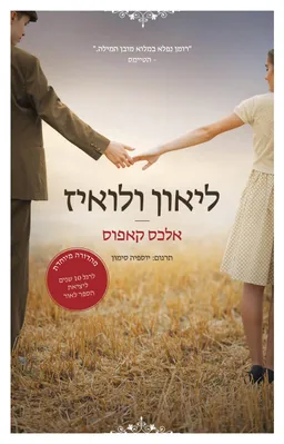 לאון ולואיז - מהדורה מיוחדת