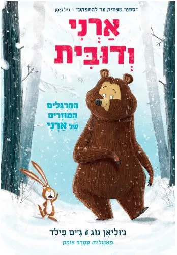 ארני ודובית : ההרגלים המוזרים של ארני