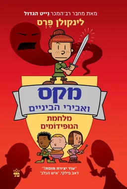 מלחמת הגופידומים