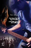 הבוקר שאחרי - חלק שני