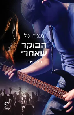 הבוקר שאחרי - חלק שני