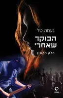 הבוקר שאחרי - חלק ראשון