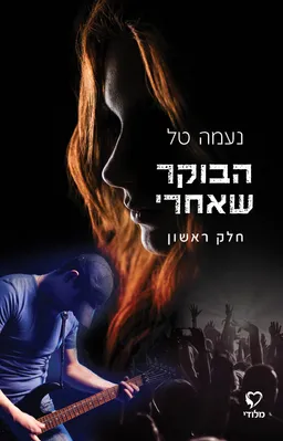 הבוקר שאחרי - חלק ראשון
