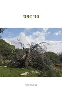 אני אפס
