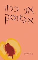 אני כמו אפרסק