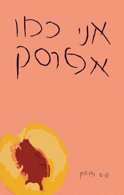 אני כמו אפרסק