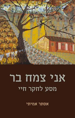 עטיפת הספר אני צמח בר מאת אסתר אמיתי
