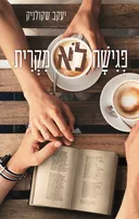 פגישה לא מקרית