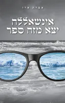 אינשאללה יצא מזה ספר