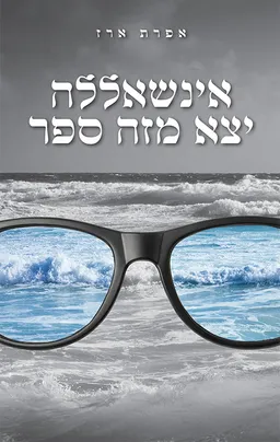 עטיפת הספר אינשאללה יצא מזה ספר מאת אפרת ארז