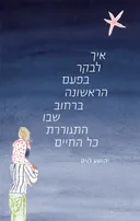 איך לבקר בפעם הראשונה ברחוב שבו התגוררת כל החיים