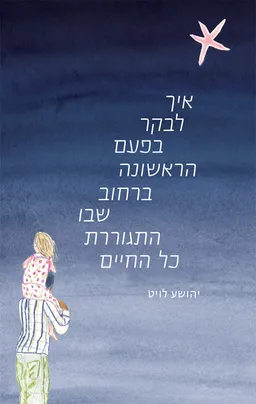 עטיפת הספר איך לבקר בפעם הראשונה ברחוב שבו התגוררת כל החיים מאת יהושע לויט