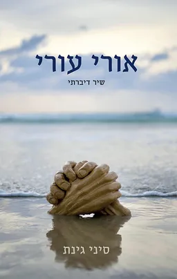 עטיפת הספר אורי עורי מאת סיני גינת