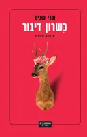 כשרון דיבור