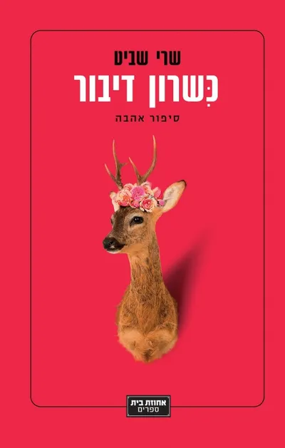 כשרון דיבור : סיפור אהבה