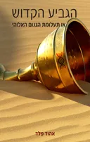 הגביע הקדוש