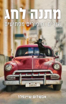 עטיפת הספר מתנה לחג מאת אבשלום שיינפלד