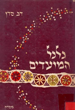 גלגל המועדים