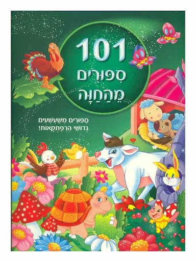 101 ספורים מהחוה
