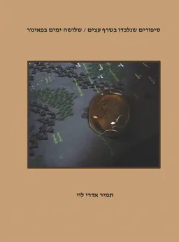 עטיפת סיפורים שנלכדו בשרף עצים / שלושה ימים בפאינור