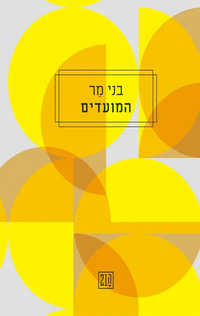 המועדים