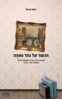 הגשר על נהר נאהה