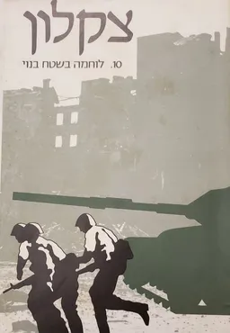 עטיפת לוחמה בשטח בנוי