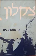 לוחמה בים