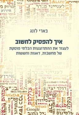 איך להפסיק לחשוב
