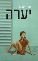 יערה