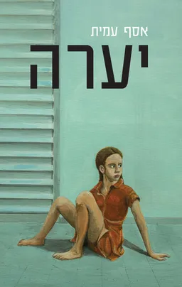 יערה