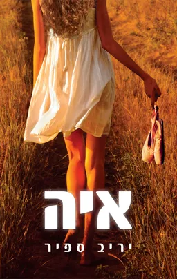 עטיפת הספר איה מאת יריב ספיר