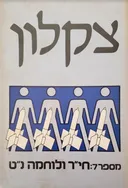 חי"ר ולוחמה נ"ט