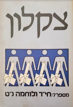 עטיפת חי"ר ולוחמה נ"ט