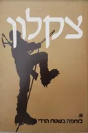  צקלון - לוחמה בשטח הררי
