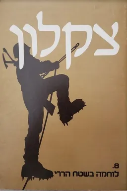 עטיפת  צקלון - לוחמה בשטח הררי