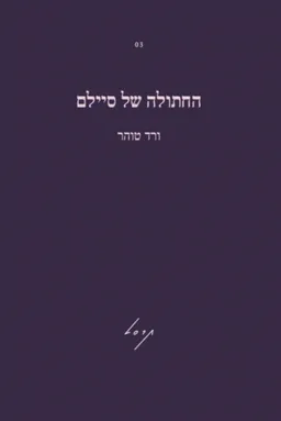 החתולה של סיילם
