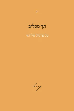 תך מכליב