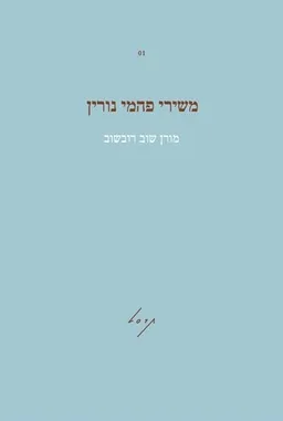 משירי פהמי נורין