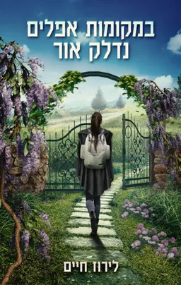 עטיפת הספר במקומות אפלים נדלק אור מאת לירוז חיים