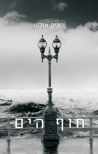חוף הים
