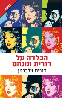 עטיפת הספר הבלדה על דורית ומנחם מאת דורית זילברמן
