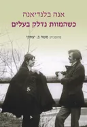כשהמוות נדלק בעלים