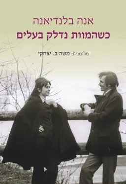 כשהמוות נדלק בעלים